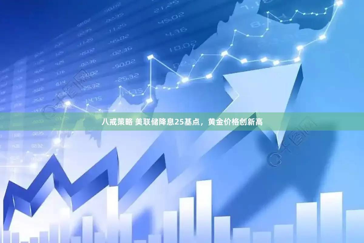 八戒策略 美联储降息25基点，黄金价格创新高