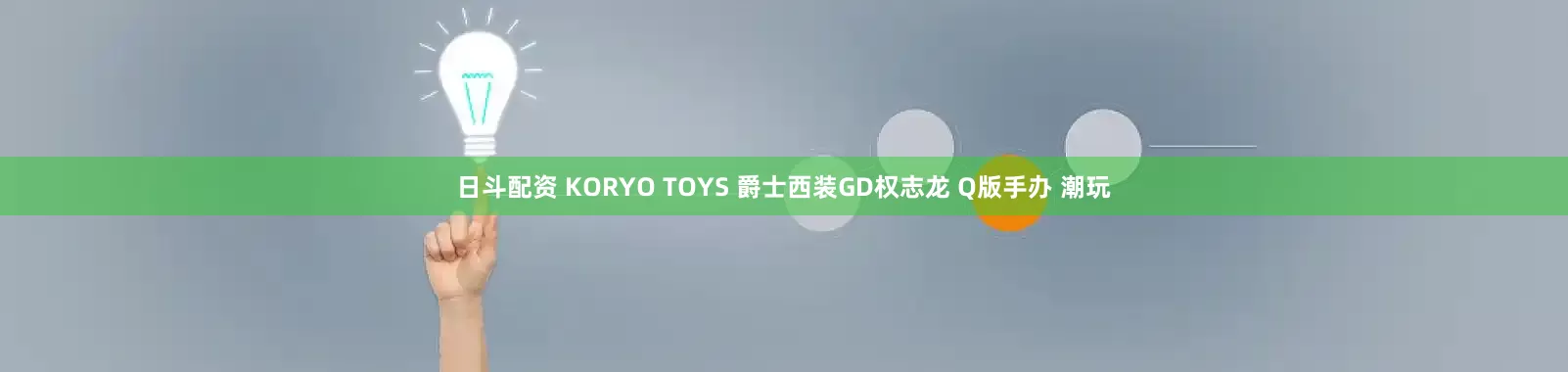 日斗配资 KORYO TOYS 爵士西装GD权志龙 Q版手办 潮玩