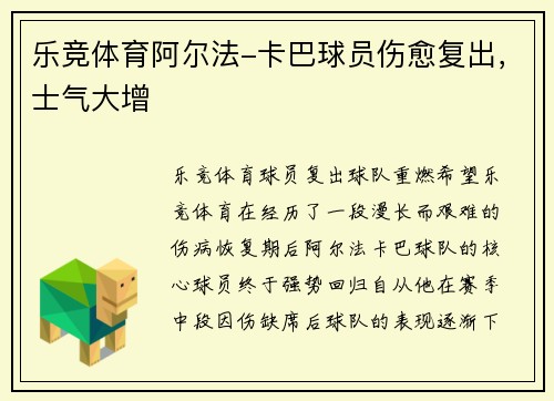 乐竞体育阿尔法-卡巴球员伤愈复出，士气大增