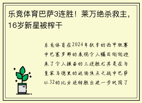 乐竞体育巴萨3连胜！莱万绝杀救主，16岁新星被榨干