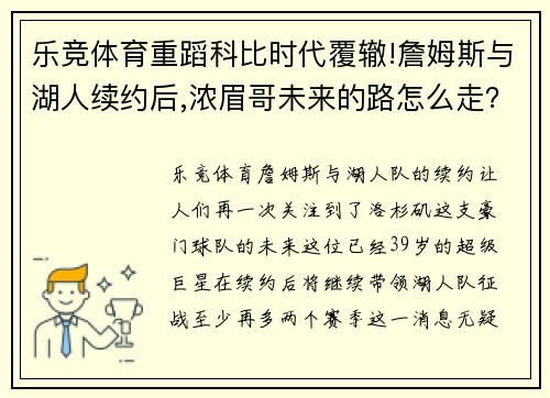 乐竞体育重蹈科比时代覆辙!詹姆斯与湖人续约后,浓眉哥未来的路怎么走？ - 副本