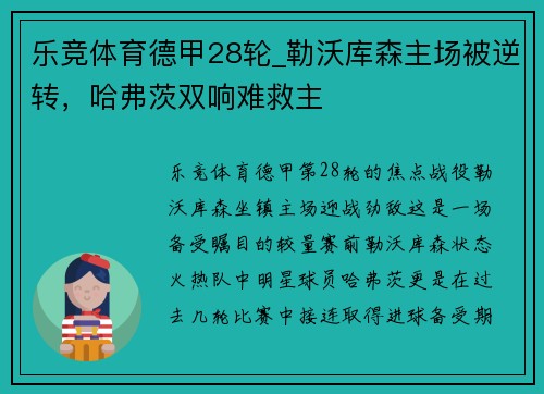 乐竞体育德甲28轮_勒沃库森主场被逆转，哈弗茨双响难救主