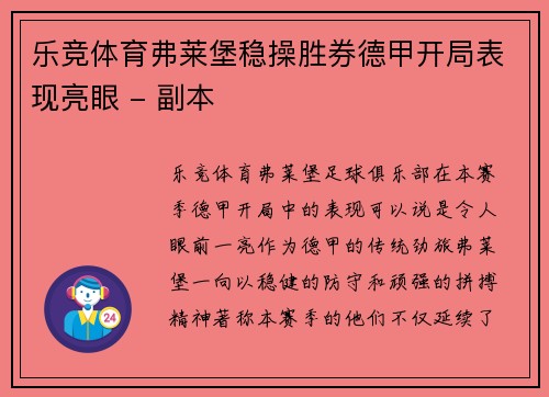 乐竞体育弗莱堡稳操胜券德甲开局表现亮眼 - 副本