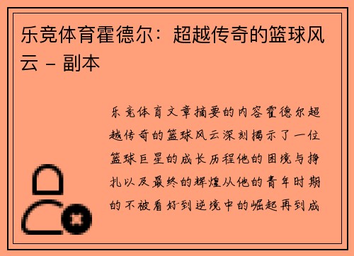 乐竞体育霍德尔：超越传奇的篮球风云 - 副本