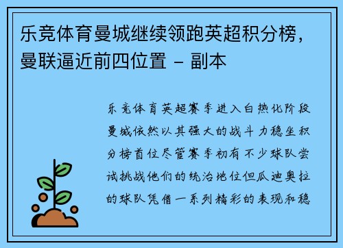 乐竞体育曼城继续领跑英超积分榜，曼联逼近前四位置 - 副本
