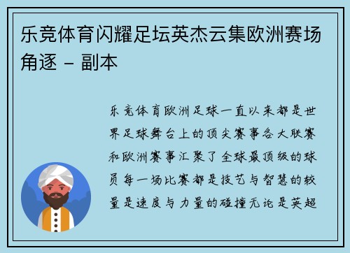 乐竞体育闪耀足坛英杰云集欧洲赛场角逐 - 副本