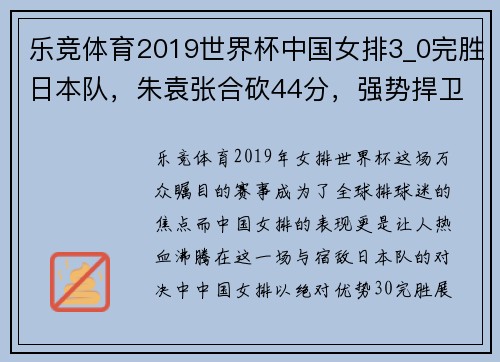乐竞体育2019世界杯中国女排3_0完胜日本队，朱袁张合砍44分，强势捍卫主场荣誉 - 副本 (2)