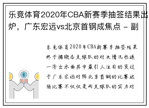 乐竞体育2020年CBA新赛季抽签结果出炉，广东宏远vs北京首钢成焦点 - 副本