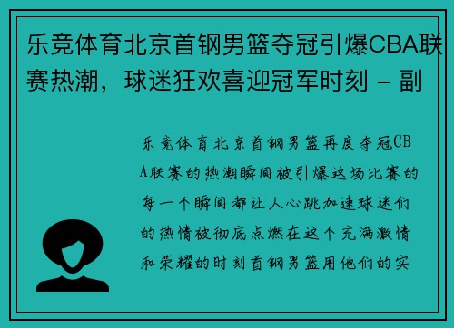 乐竞体育北京首钢男篮夺冠引爆CBA联赛热潮，球迷狂欢喜迎冠军时刻 - 副本