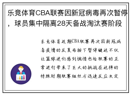 乐竞体育CBA联赛因新冠病毒再次暂停，球员集中隔离28天备战淘汰赛阶段