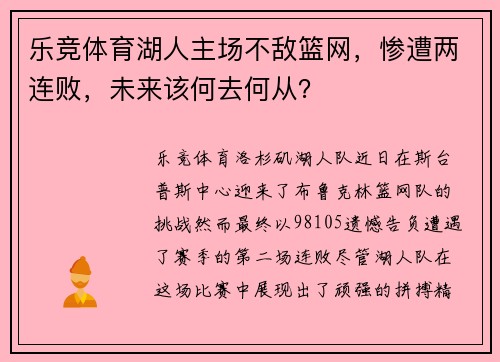 乐竞体育湖人主场不敌篮网，惨遭两连败，未来该何去何从？