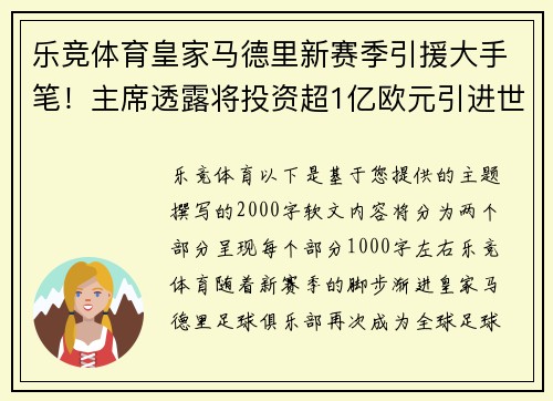 乐竞体育皇家马德里新赛季引援大手笔！主席透露将投资超1亿欧元引进世界级球星