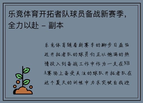 乐竞体育开拓者队球员备战新赛季，全力以赴 - 副本