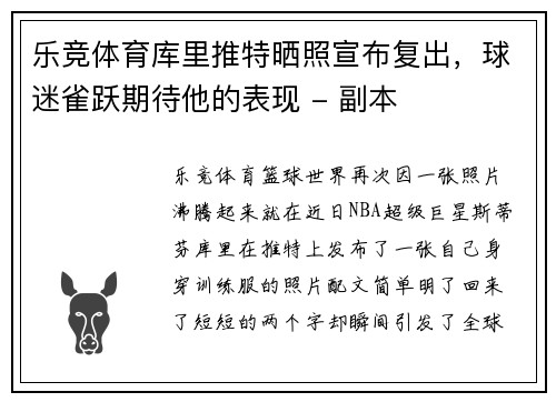 乐竞体育库里推特晒照宣布复出，球迷雀跃期待他的表现 - 副本