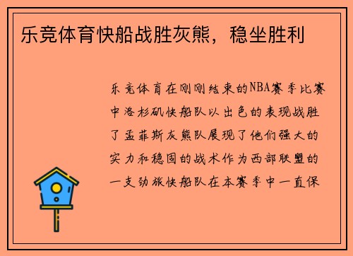 乐竞体育快船战胜灰熊，稳坐胜利