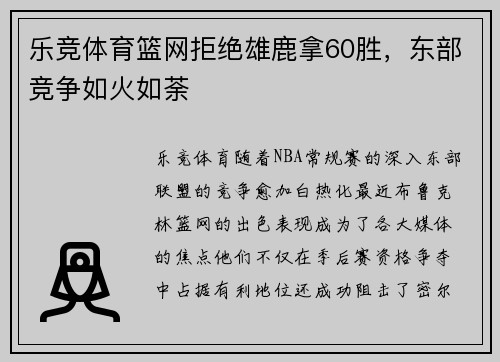 乐竞体育篮网拒绝雄鹿拿60胜，东部竞争如火如荼