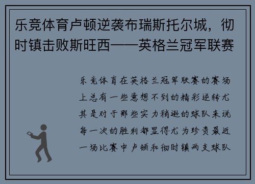 乐竞体育卢顿逆袭布瑞斯托尔城，彻时镇击败斯旺西——英格兰冠军联赛精彩之夜