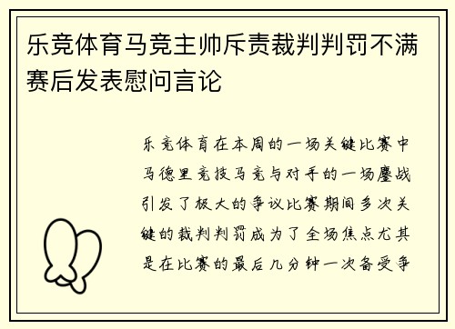 乐竞体育马竞主帅斥责裁判判罚不满赛后发表慰问言论