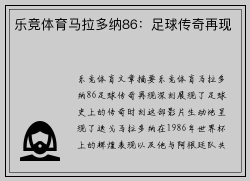 乐竞体育马拉多纳86：足球传奇再现