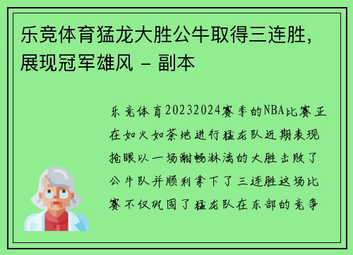 乐竞体育猛龙大胜公牛取得三连胜，展现冠军雄风 - 副本