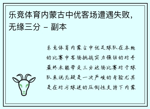 乐竞体育内蒙古中优客场遭遇失败，无缘三分 - 副本