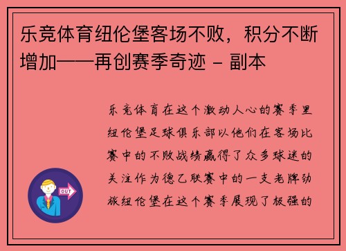 乐竞体育纽伦堡客场不败，积分不断增加——再创赛季奇迹 - 副本
