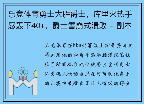 乐竞体育勇士大胜爵士，库里火热手感轰下40+，爵士雪崩式溃败 - 副本