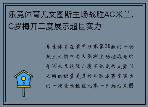乐竞体育尤文图斯主场战胜AC米兰，C罗梅开二度展示超巨实力