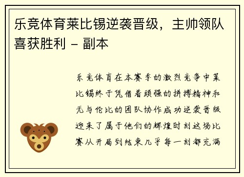 乐竞体育莱比锡逆袭晋级，主帅领队喜获胜利 - 副本