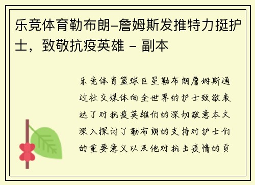 乐竞体育勒布朗-詹姆斯发推特力挺护士，致敬抗疫英雄 - 副本