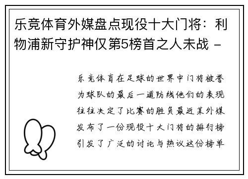 乐竞体育外媒盘点现役十大门将：利物浦新守护神仅第5榜首之人未战 - 副本