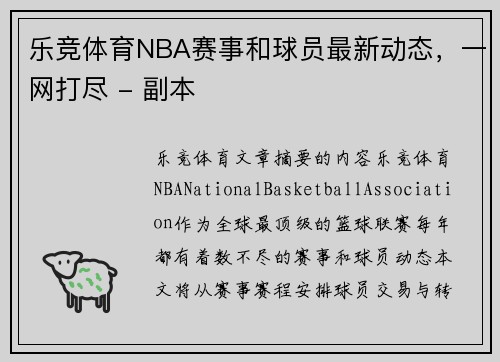 乐竞体育NBA赛事和球员最新动态，一网打尽 - 副本