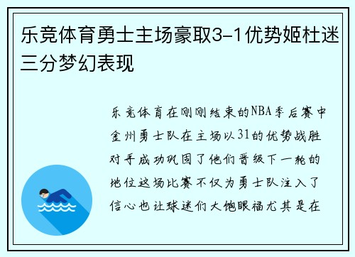 乐竞体育勇士主场豪取3-1优势姬杜迷三分梦幻表现