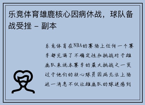 乐竞体育雄鹿核心因病休战，球队备战受挫 - 副本