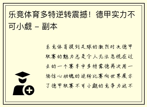 乐竞体育多特逆转震撼！德甲实力不可小觑 - 副本