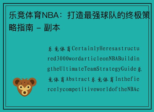 乐竞体育NBA：打造最强球队的终极策略指南 - 副本
