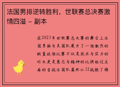 法国男排逆转胜利，世联赛总决赛激情四溢 - 副本