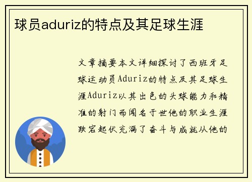 球员aduriz的特点及其足球生涯