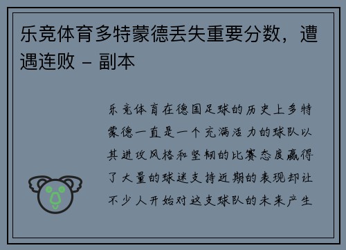 乐竞体育多特蒙德丢失重要分数，遭遇连败 - 副本