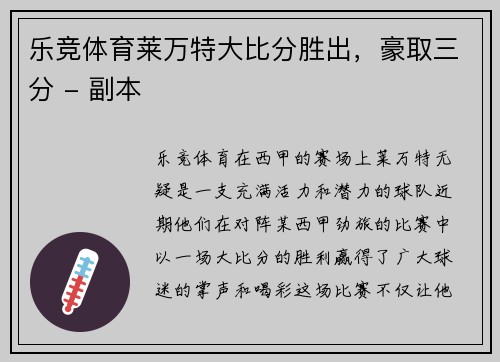 乐竞体育莱万特大比分胜出，豪取三分 - 副本