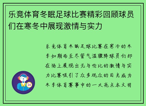 乐竞体育冬眠足球比赛精彩回顾球员们在寒冬中展现激情与实力