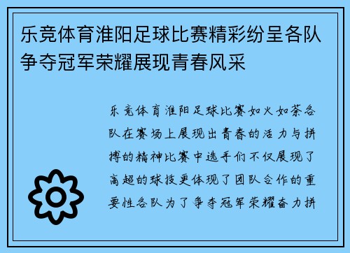 乐竞体育淮阳足球比赛精彩纷呈各队争夺冠军荣耀展现青春风采