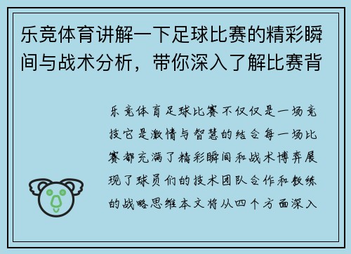乐竞体育讲解一下足球比赛的精彩瞬间与战术分析，带你深入了解比赛背后的故事