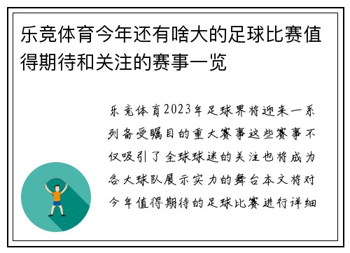 乐竞体育今年还有啥大的足球比赛值得期待和关注的赛事一览
