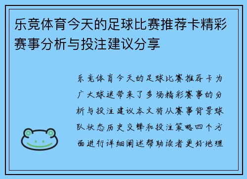乐竞体育今天的足球比赛推荐卡精彩赛事分析与投注建议分享