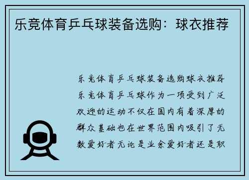 乐竞体育乒乓球装备选购：球衣推荐
