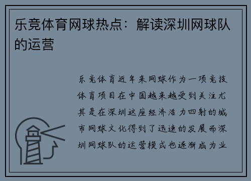 乐竞体育网球热点：解读深圳网球队的运营