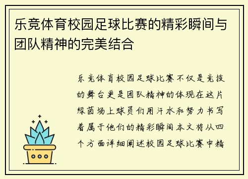 乐竞体育校园足球比赛的精彩瞬间与团队精神的完美结合