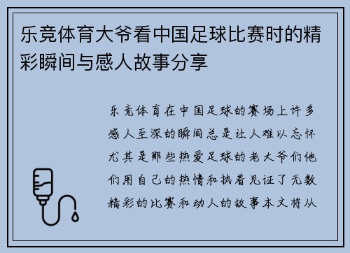乐竞体育大爷看中国足球比赛时的精彩瞬间与感人故事分享
