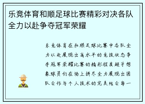乐竞体育和顺足球比赛精彩对决各队全力以赴争夺冠军荣耀